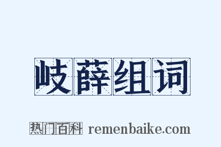 岐薛组词是什么意思的图片